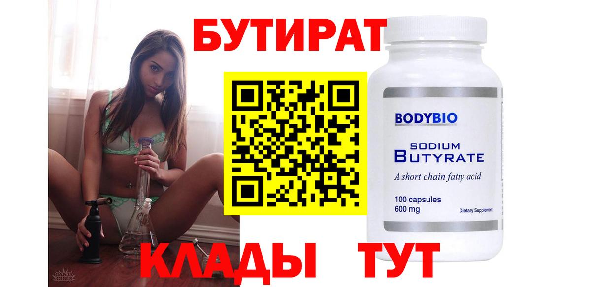 Бутират 99%  Вход с VPN  Гусев 